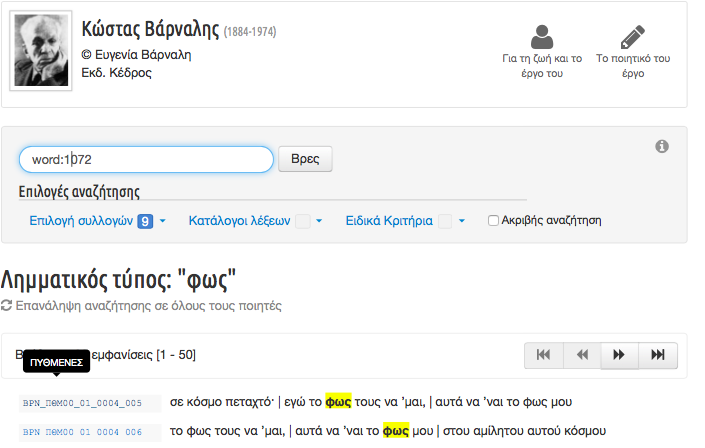 Results of an advanced search using the concordance tool for “φως” in all of Varnalis’ collections.