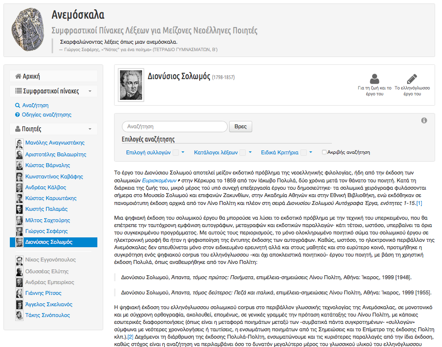 The scholarly unit around Dionysios Solomos’ oeuvre, Introductory-editorial note.